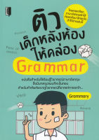 Bundanjai (หนังสือภาษา) ติวเด็กหลังห้องให้คล่อง Grammar