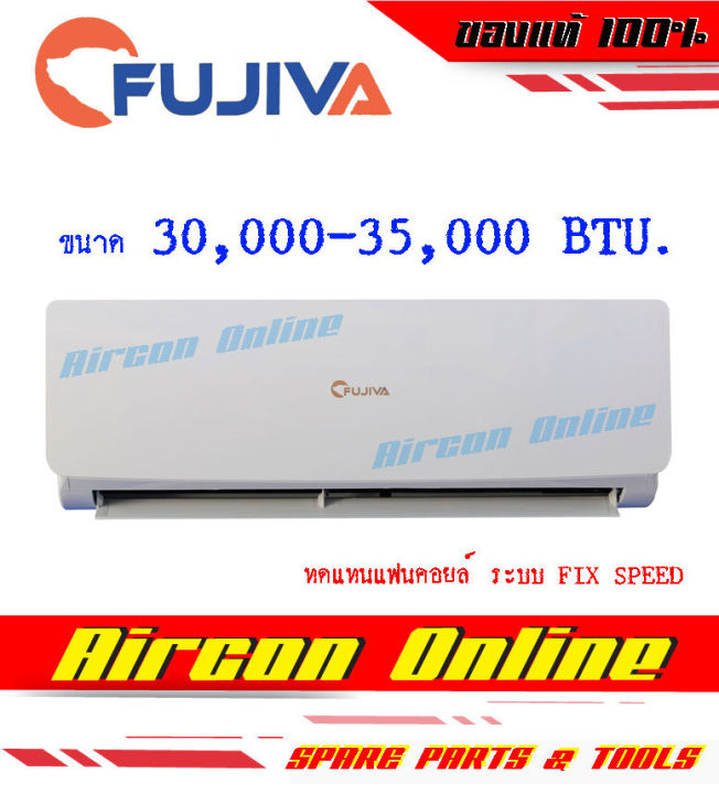 แฟนคอยล์-wall-type-ยี่ห้อ-fujiva-ขนาด-30-000-35-000-btu-ไม่รวมคอนเดนซิ่งยูนิต