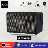 MIDDIX M5 BLUETOOTH แท้ ลำโพง ลำโพงบลูทูธ ลำโพงไร้สายบลูทู แบบพกพากลางแจ้งลำโพงไร้สาย Rock ลำโพงซับวูฟเฟอร์ Wireless Bluetooth Speaker เบส ลำโพง ลำโพงวินเทจ ดังๆ ลำฟโพงบูลทูธ ลำโพงเรโทรสไตล์ ลำโพงไร้สาย ส่งฟรีทั่วไทย รับประกัน 1 ปี