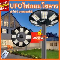 ไฟUFO 90000W โคมไฟโซล่าเซลล์ ไฟสปอร์ทไลต์ ไฟทรงกลม ไฟโซล่าเซลล์ โคมไฟถนน ไฟLED ไฟใหญ่ ไฟสว่างมาก