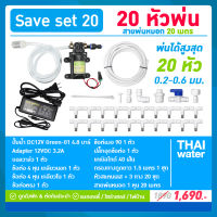 SAVE SET 20 ชุดพ่นหมอก 20 หัว หัวพ่นหมอก 0.2-0.5 มม. + สายพ่นหมอก 20 เมตร