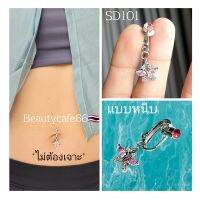 *SD101*จิวสะดือแบบหบีบ* ไม่ต้องเจาะ Stainless 316L ก้านสแตนเลสแท้ (1 ชิ้น) จิวสแตนเลส จิวสะดือเพชร