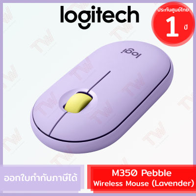 Logitech M350 Pebble Wireless and Bluetooth Mouse (Lavender) เมาส์ไร้สาย สีม่วงอ่อน ของแท้ ประกันสินค้า 1ปี