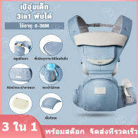 เป้อุ้มเด็ก Hip Seat 3 in 1 3D ระบายอากาศ เป้อุ้มเด็กนั่ง สะพายหน้าและสะพายหลังได้ 0-3 ปี