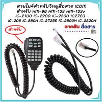 สายไมค์สำหรับวิทยุสื่อสาร ICOM สำหรับ HM-98 HM-133 HM-133v IC-2100 IC-2200 IC-2300 IC2720 IC-208 IC-880H IC-2725E IC-2800H IC-2820H(จำนวน1เส้น) ผลิตจากวัสดุเกรด A ทนทาน ไม่แตกง่าย