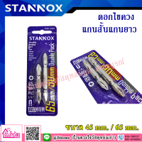 STANNOX ดอกไขควง แกนสั้นแกนยาว ขนาด 45 mm./65mm.