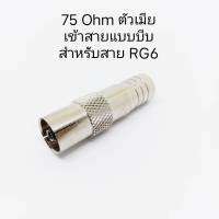 (1 ตัว) หัวแปลงแจ๊ค 75 ohm ตัวเมียท้ายบีบ (.ใช้กับสาย RG6 และต้องใช้คีมบีบสาย RG 6 โดยเฉพาะ)