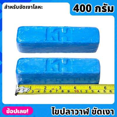 ไขปลาวาฬ สีฟ้า 400 กรัม ก้อนขัดเงาโลหะ สำหรับขัดสแตนเลส เหล็ก โลหะ ก้อนไขปลาวาฬ ไขขัดเงาโลหะ ให้ความเงา ตรา KH