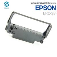 ตลับผ้าหมึกดอทฯ Epson ERC-38(B/R) เทียบเท่า