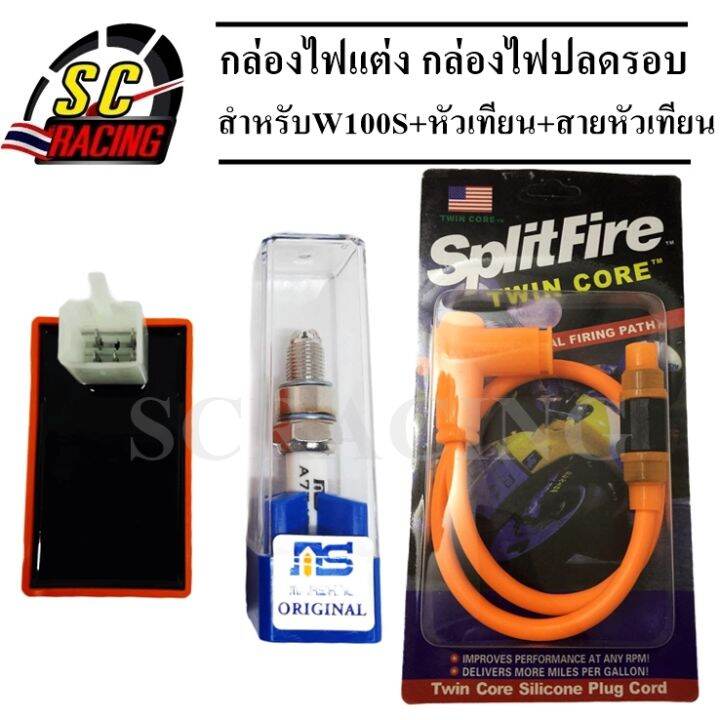 กล่องไฟแต่ง Wave100S/Wave Ubox/Wave110/ดรีม 100 ทุกรุ่น กล่องส้ม กล่องไฟปลดรอบ  กล่องไฟหมกจัดโปรแค่50ชุดหมดแล้วหมดเลย+สายหัวเทียนแต่งSplitfireคละสี+หัวเทียนเข็ม  3) | Lazada.Co.Th