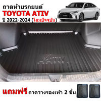 (สต็อกพร้อมส่ง) ถาดท้ายรถ TOYOTA ATIV ปี 2022-2023 (แถมถาด) ถาดท้ายรถยนต์ New ATIV ถาดวางสัมภาระท้ายรถ ถาดท้าย ถาดสัมภาระท้ายรถ ถาดสัมภาระ ถาดรองท้าย