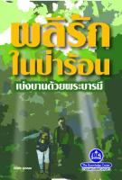 หนังสือ ผลิรักในป่าร้อน เบ่งบานด้วยพระบารมี