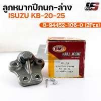 พร้อมส่ง! ลูกหมากปีกนก-ล่าง ISUZU KBD (KB-20-25) (1 กล่อง 2 ชิ้น) ขายเป็นคู่