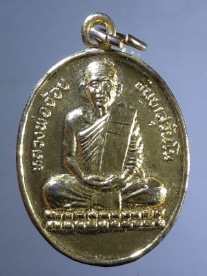 เหรียญกะไหล่ทองหลวงพ่อจ้อย วัดศรีอุทุมพร อำเภอโกรกพระ จังหวัดนครสวรรค์ สร้างปี 2544 รหัสสินค้า เหรียญคณาจารย์ 2130