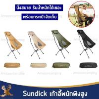 Sundick เก้าอี้แคมป์ปิ้งพนักพิงสูง เก้าอี้สนาม เก้าอี้แคมป์ปิ้ง รับน้ำหนักได้ 100 kg. พกพาสะดวก พร้อมกระเป๋าจัดเก็บ