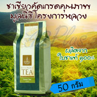 ใบชาเขียว ใบชาเขียวแห้ง ใบชาเขียวแท้ 100 % โครงการหลวง ใบชาอบแห้ง ใบชาเขียวแห้ง เกรด A ชาเขียวคีโต ชาเขียว 50 กรัม