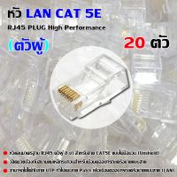 ✨✨BEST SELLER?? หัว LAN CAT 5E RJ45 PLUG High Performance (ตัวผู้ 20 ตัว) ##ทีวี  กล่องรับสัญญาน  กล่องทีวี กล่องดิจิตัล รีโมท เครื่องบันทึก กล้องวงจรปิด จานดาวเทียม AV HDMI TV