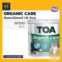 TOA Organic Care สี ทีโอเอ ออร์แกนิค แคร์ BS100 สีขาว เนียน (18 ลิตร) สีภายใน สูตรพิเศษ กลิ่นอ่อน ออร์แกนิคแคร์ OrganicCare สีไม่มีกลิ่น