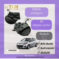 ฝาปิดรูลาก Mazda2 4D/5D ของแท้