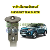 วาล์วแอร์/วาล์วบล็อค รถยนต์เชฟโรเลต เทรลเบลเซอร์ (CHEVROLET TRAILBLAZER)