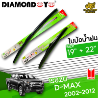 ใบปัดน้ำฝน ที่ปัดน้ำฝน อิซูซุ ดีแมกซ์ ISUZU D-MAX 2002-2012 ขนาด 19+22 นิ้ว [ แบบเดี่ยว1 ชิ้น และแบบแพ็คคู่ ]  ( DIAMOND EYE กล่องเขียว )