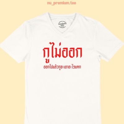 การออกแบบเดิมเสื้อยืดลาย กูไม่ออก ออกไปแล้วกูจะเอาอะไรแดก เสื้อยืดคอวี เสื้อยืดตลกๆ เสื้อยืดวัยรุ่นS-5XL