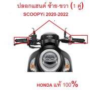 ปลลอกแฮนด์ซ้าย-ขวา Scoopyi 2020-2022 ได้คู่นึง อะไหล่ฮอนด้า แท้ 100%