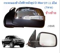 กระจกมองข้าง D-Max’07-11 ข้างขวา ไฟฟ้าหลังชุป (7 สาย)