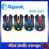 Razeak เม้าส์ รุ่น RM-X07