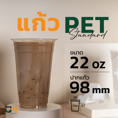 แก้วพลาสติก PET 22 ออนซ์ ทรงสตาร์บัค *หนาพิเศษ* ปาก 98 มิล (50ใบ)