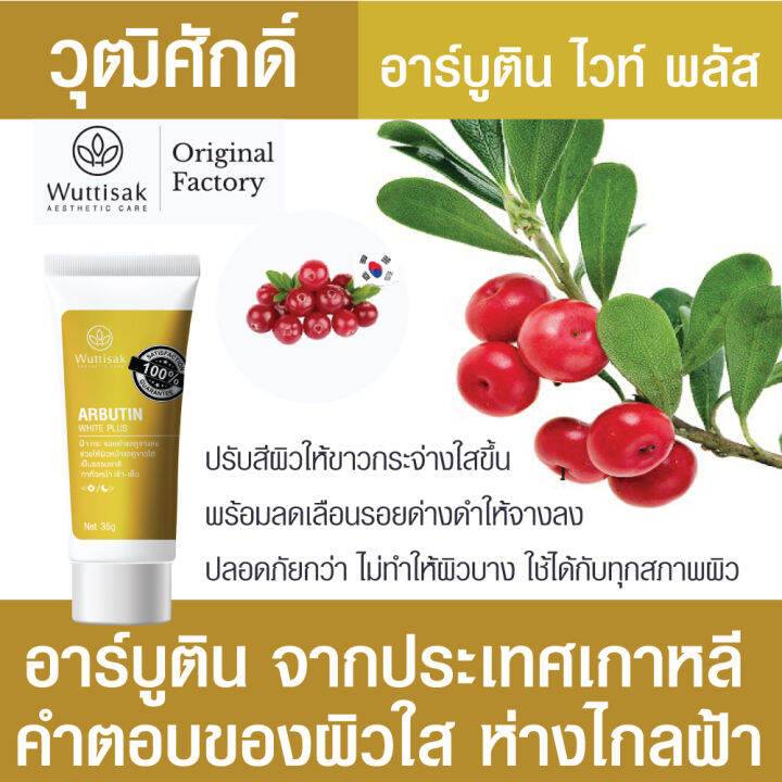 wuttisak-aesthetic-care-arbutin-white-plus-35g-ครีมทาฝ้า-วุฒิศักดิ์ฯ-อาร์บูติน-ไวท์-พลัส-สูตรใหม่-35-กรัม-เลขที่ใบรับจดแจ้ง-11-1-6300051450