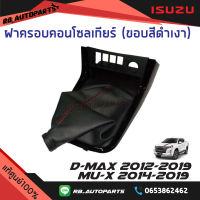 ฝาครอบคอนโซลเกียร์ ขอบสีดำเงา เกียร์ธรรมดา Isuzu D-max ปี 2012-2019 Mu-x ปี 2014-2019 แท้ศูนย์100%