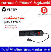 Vertiv รางปลั๊กไฟ 3 ช่อง รุ่น EMS-PDU-3 ความยาวสาย 1.8 เมตร