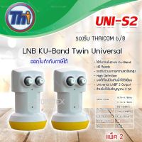 หัวรับสัญญาณดาวเทียม Thaisat LNB Ku-Band Universal Twin LNBF รุ่น UNI-S2 แพ็ค 2