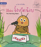 Bundanjai (หนังสือเด็ก) โต๊ะข่าวจิ้งหรีดน้อย