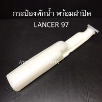 กระป๋องพักน้ำ MITSUBISHI CK2 CK4 CK5 LANCER ท้ายเบนซ์ พร้อมฝาปิด รหัส.IET-MIT-002