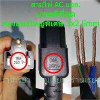 สายไฟ Ac power มอก. C13 ทองแดงใหญ่พิเศษ 3x2.5 mm เกรดดีที่สุด เครื่องขุด บิทคอยด์