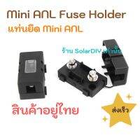 ( PRO+++ ) โปรแน่น.. Mini ANL Fuse Holder ตัวยึด Mini ANL Fuse สีดำ ใช้กับฟิวส์รถยนต์ ราคาสุดคุ้ม แบตเตอรี่ รถยนต์ ที่ ชาร์จ แบ ต รถยนต์ ชาร์จ แบตเตอรี่ แบตเตอรี่ โซ ล่า เซลล์