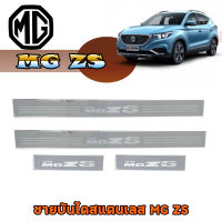 ชายบันไดสแตนเลส//สคัพเพลท  เอ็มจี แซดเอส MG ZS