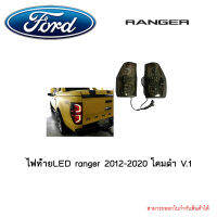 ไฟท้ายLED ranger 2012-2020 โคมดำ V.1