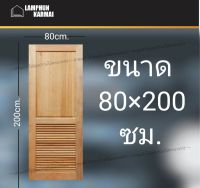 ลำพูนค้าไม้ (ศูนย์รวมไม้ครบวงจร) ประตูไม้สยาแดง ฟักใหญ่เกล็ดล่าง 80x200 ซม. ประตู ประตูไม้ วงกบ วงกบไม้ ประตูห้องนอน ประตูห้องน้ำ