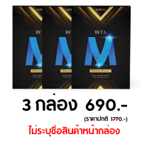 ?ของแท้ เพิ่มสารสกัด BetaM Beta m เบต้าเอ็ม ผลิตภัณฑ์เสริมอาหาร Beta อาหารเสริมบำรุงสุขภาพท่านชาย ส่งด่วน ไม่ระบุหน้ากล่อง ผลิตจากวัตถุดิบคุณภาพ โดยโรงงานผลิตที่ได้มาตรฐาน ⭕️3 กล่อง ของแท้ จัดส่งฟรีจากศูนย์ใหญ่ Healthy_body_shops