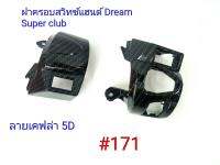 ฟิล์ม เคฟล่า ลายเคฟล่า 5D  ฝาครอบสวิทซ์แฮนด์ (งานเฟรมเทียม) Dream Super Club  #171