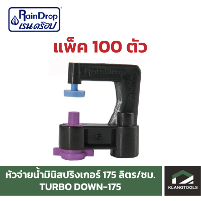 หัวน้ำ Raindrop หัวมินิสปริงเกอร์ Minisprinkler หัวจ่ายน้ำ หัวเรนดรอป รุ่น TURBO DOWN 175 ลิตร แพ็ค 100 ตัว