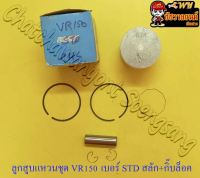 ลูกสูบแหวนชุด VR150 เบอร์ STD (59 mm) พร้อมสลักลูกสูบ+กิ๊บล็อค (ASCO)