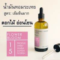 Littlehouse-น้ำมันหอมระเหยเข้มข้น (Concentrated Frangrance Oil)กลิ่น flower-bloom 15 (สำหรับเตาแบบใช้เทียนและเตาไฟฟ้า)