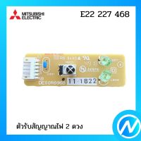 ตัวรับสัญญาณแอร์ แผงรับสัญญาณแอร์ อะไหล่แท้ MITSUBISHI  รุ่น E22 227 468