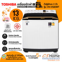 ส่งฟรี TOSHIBA รุ่น VH-H140WT เครื่องซักผ้าถังคู่ฝาบน ขนาดถังปั่นซัก 13 kg / ปั่นแห้ง 7 Kg รับประกันสินค้า 2ปี มอเตอร์ 5 ปี CSHOME