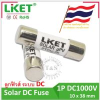 ลูกฟิวส์ DC Fuse Circuit breaker 1000V ยี่ห้อ LKET สำหรับงาน โซล่าเซลล์ และไฟฟ้ากระแสตรง แรงดันไฟ DC1000V 10A, 16A, 25A