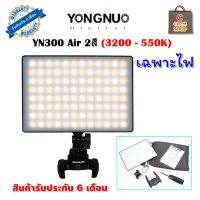 ไฟต่อเนื่อง YONGNUO YN300 Air 2สี 3200-5500K เฉพาะไฟ รับประกัน 6 เดือน